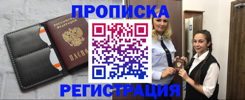 прописка в квартире в Белово